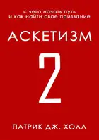 Аскетизм 2