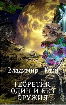 Теоретик. Один и без оружия