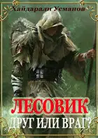 Друг или враг?
