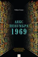 Аякс Пенумбра 1969