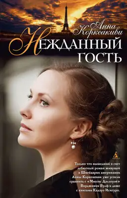 Нежданный гость