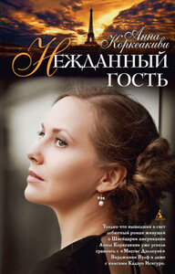 Нежданный гость