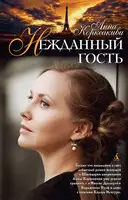 Нежданный гость