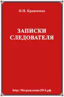 Записки следователя