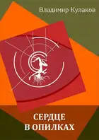 Сердце в опилках