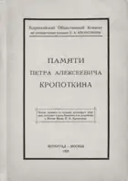 Памяти Петра Алексеевича Кропоткина