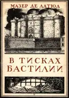 В тисках Бастилии