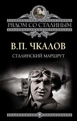 Сталинский маршрут