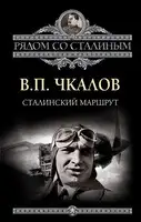 Сталинский маршрут