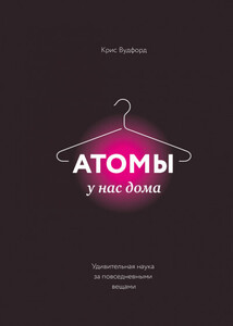 Атомы у нас дома. Удивительная наука за повседневными вещами