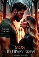 Моя по праву зверя