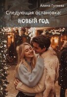 Алина Гуляева