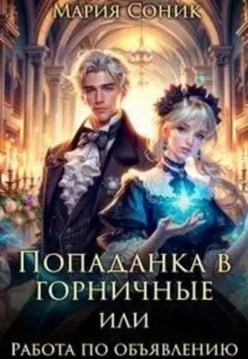 Попаданка в горничные,или Работа по объявлению