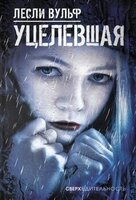 Лесли Вульф