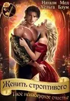 Женить строптивого. Твоё неизбежное счастье