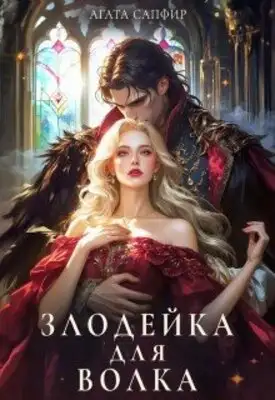 Злодейка для волка