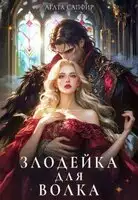 Злодейка для волка