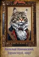 Василий Кошанский. Здравствуй, мир!