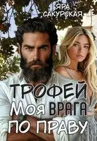 Трофей врага. Моя по праву