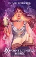 Хранительница небес