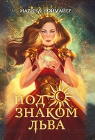 Марина Ноймайер