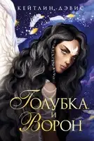 Голубка и ворон