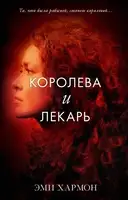 Королева и лекарь
