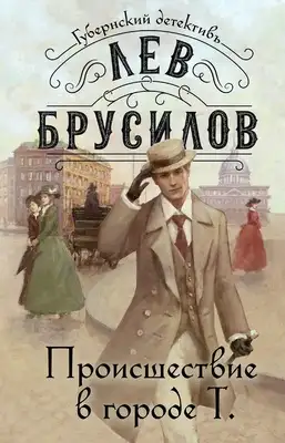 Происшествие в городе Т.