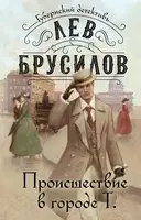 Происшествие в городе Т.