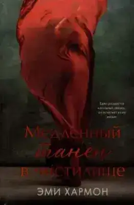 Медленный танец в чистилище