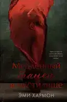 Медленный танец в чистилище