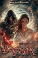 Варнак. Книга 7