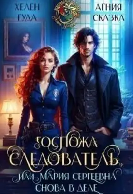 Госпожа следователь, или Мария Сергеевна снова в деле