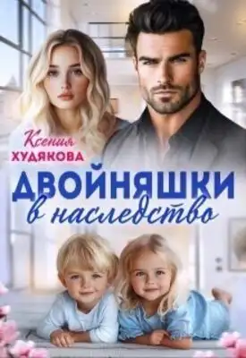 Двойняшки в наследство