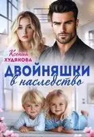 Двойняшки в наследство