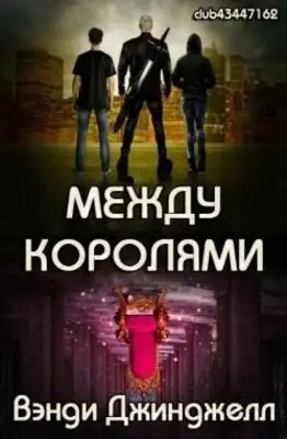 Между королями