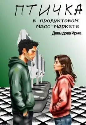 Птичка из продуктового масс-маркета