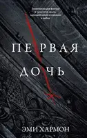 Первая Дочь