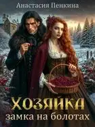 Хозяйка замка на болотах