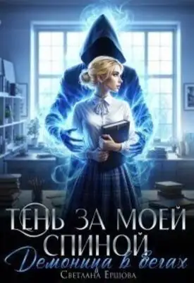 Тень за моей спиной. Демоница в бегах