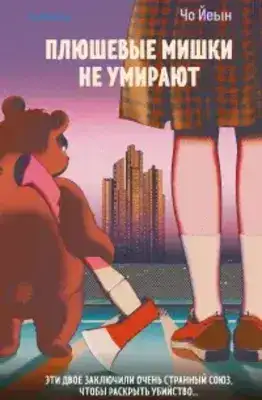 Плюшевые мишки не умирают