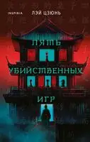 Пять убийственных игр