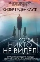 Когда никто не видел
