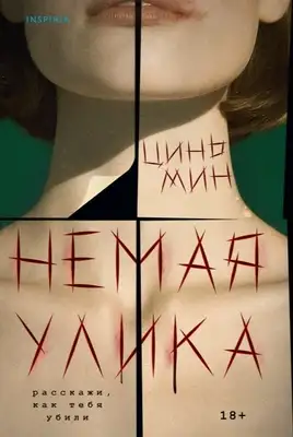 Немая улика