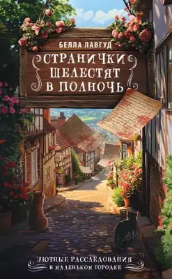 Странички шелестят в полночь