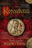 Королевский порок