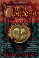 Тени Лондона