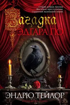 Загадка Эдгара По