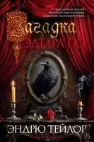 Загадка Эдгара По