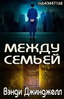 Между семьей